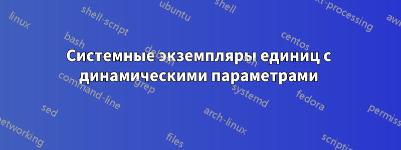 Системные экземпляры единиц с динамическими параметрами