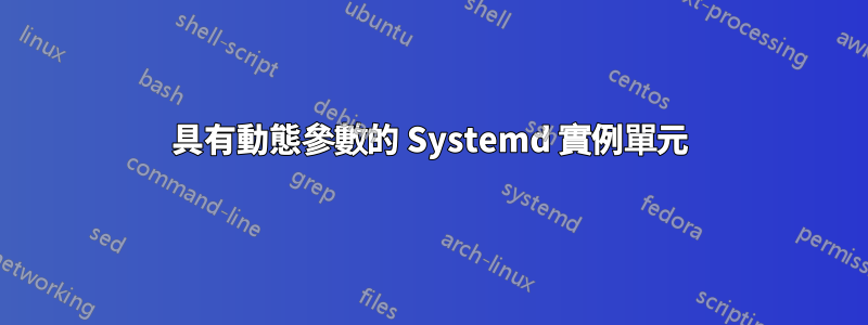 具有動態參數的 Systemd 實例單元