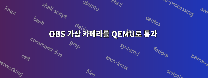 OBS 가상 카메라를 QEMU로 통과