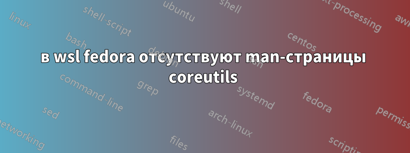 в wsl fedora отсутствуют man-страницы coreutils