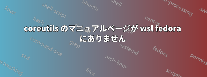 coreutils のマニュアルページが wsl fedora にありません