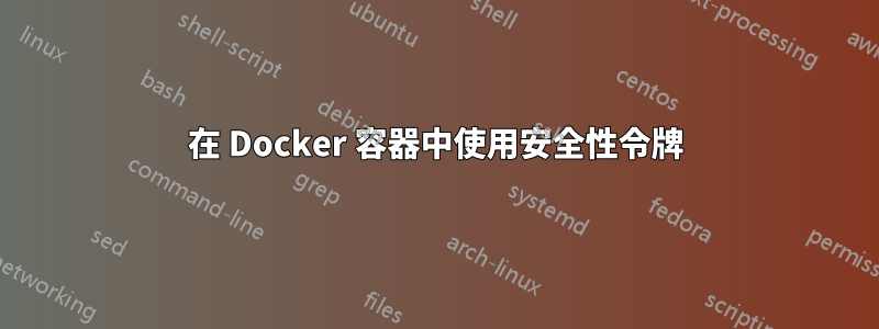 在 Docker 容器中使用安全性令牌