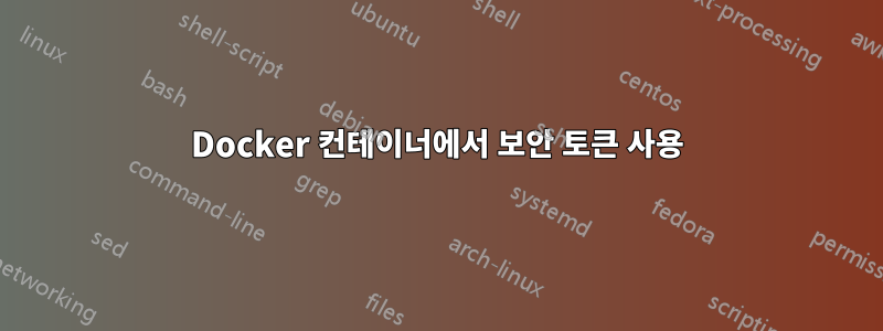 Docker 컨테이너에서 보안 토큰 사용