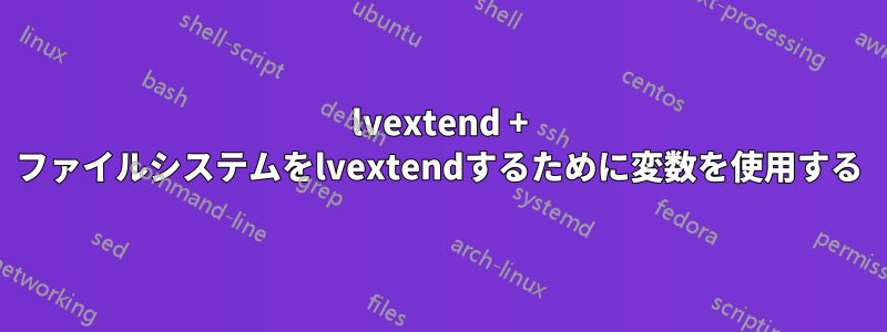 lvextend + ファイルシステムをlvextendするために変数を使用する