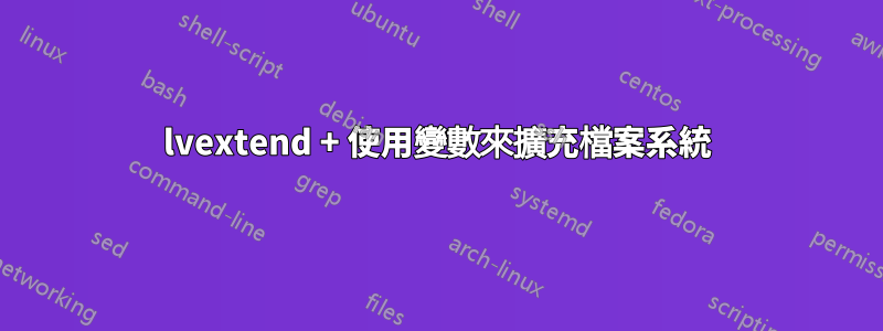 lvextend + 使用變數來擴充檔案系統