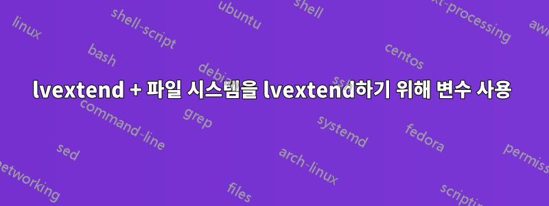 lvextend + 파일 시스템을 lvextend하기 위해 변수 사용