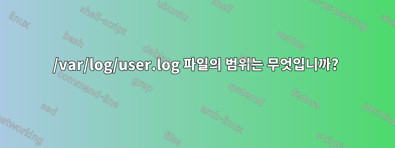 /var/log/user.log 파일의 범위는 무엇입니까?