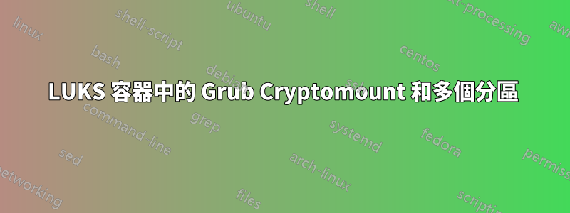 LUKS 容器中的 Grub Cryptomount 和多個分區