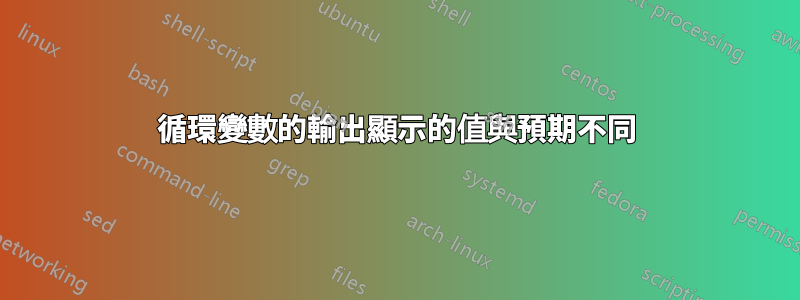 循環變數的輸出顯示的值與預期不同