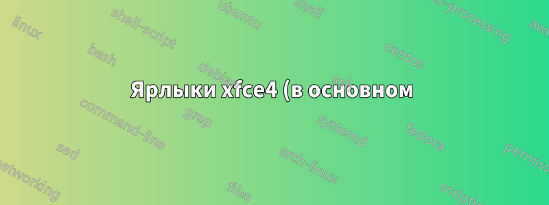 Ярлыки xfce4 (в основном) не работают с xdotool
