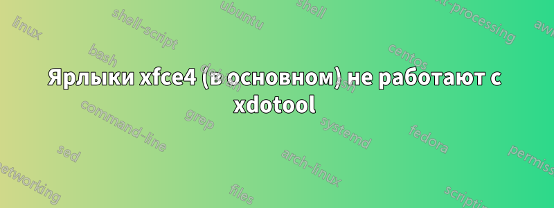 Ярлыки xfce4 (в основном) не работают с xdotool