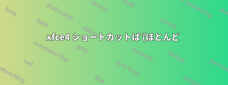 xfce4 ショートカットは (ほとんど) xdotool では動作しません