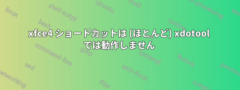 xfce4 ショートカットは (ほとんど) xdotool では動作しません