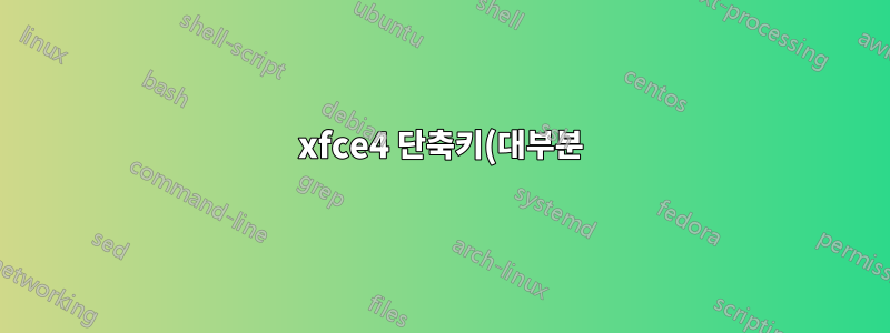 xfce4 단축키(대부분)가 xdotool에서 작동하지 않습니다.