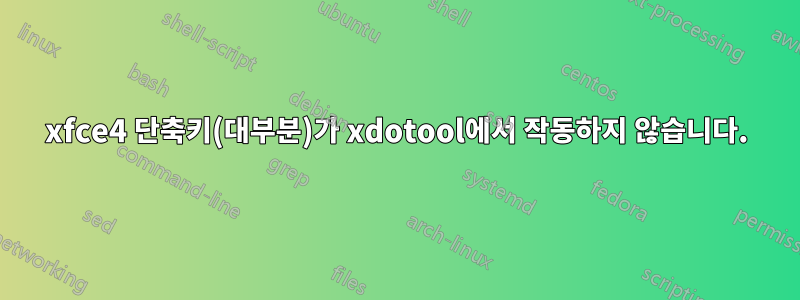 xfce4 단축키(대부분)가 xdotool에서 작동하지 않습니다.