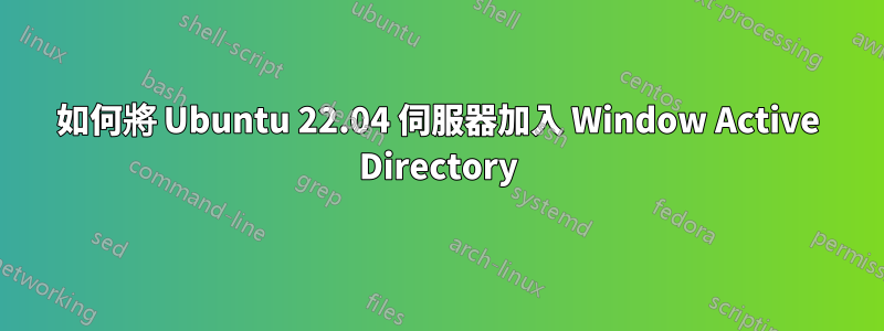 如何將 Ubuntu 22.04 伺服器加入 Window Active Directory