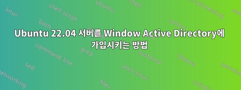 Ubuntu 22.04 서버를 Window Active Directory에 가입시키는 방법