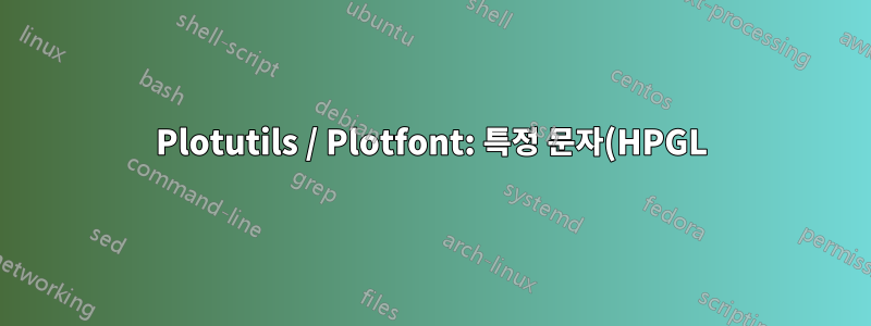 Plotutils / Plotfont: 특정 문자(HPGL) 코드 가져오기