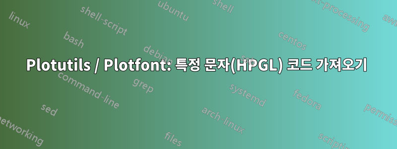 Plotutils / Plotfont: 특정 문자(HPGL) 코드 가져오기