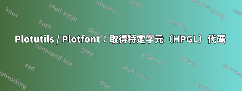 Plotutils / Plotfont：取得特定字元（HPGL）代碼