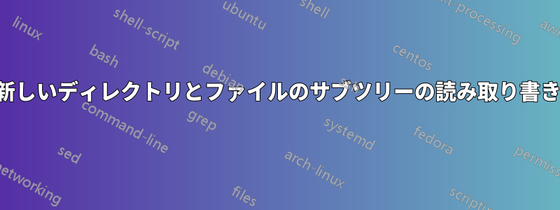 グループのユーザーに、新しいディレクトリとファイルのサブツリーの読み取り書き込みを自動的に許可する