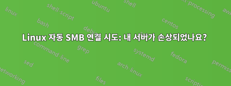 Linux 자동 SMB 연결 시도: 내 서버가 손상되었나요?