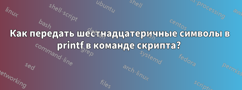 Как передать шестнадцатеричные символы в printf в команде скрипта? 