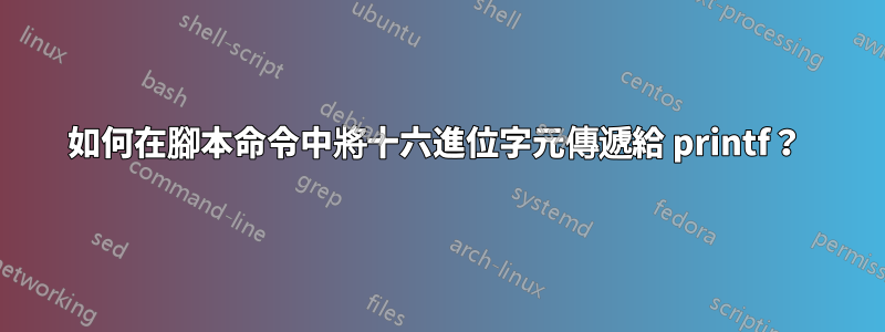 如何在腳本命令中將十六進位字元傳遞給 printf？ 