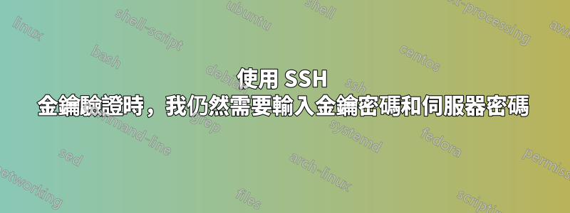 使用 SSH 金鑰驗證時，我仍然需要輸入金鑰密碼和伺服器密碼