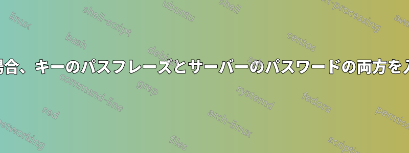 SSHキー認証を使用する場合、キーのパスフレーズとサーバーのパスワードの両方を入力する必要があります。