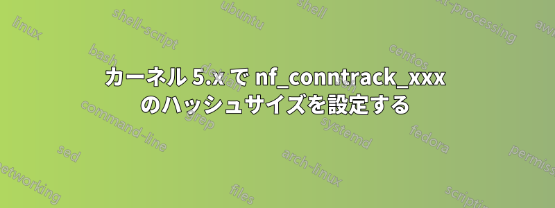 カーネル 5.x で nf_conntrack_xxx のハッシュサイズを設定する