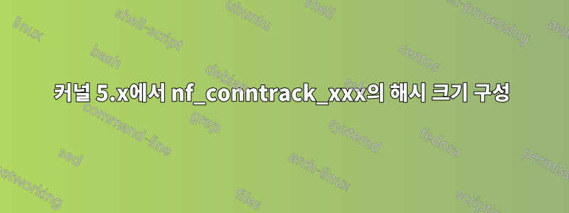 커널 5.x에서 nf_conntrack_xxx의 해시 크기 구성