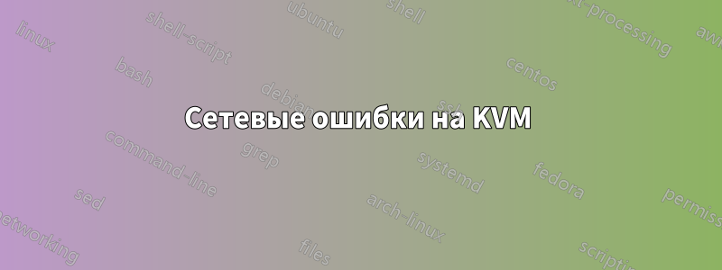 Сетевые ошибки на KVM