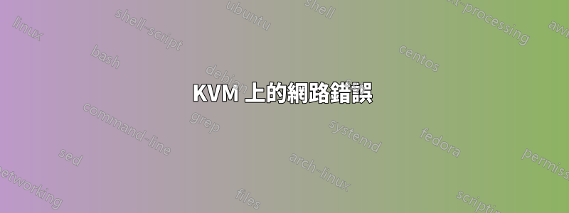 KVM 上的網路錯誤