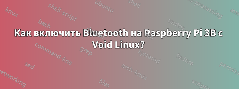 Как включить Bluetooth на Raspberry Pi 3B с Void Linux?