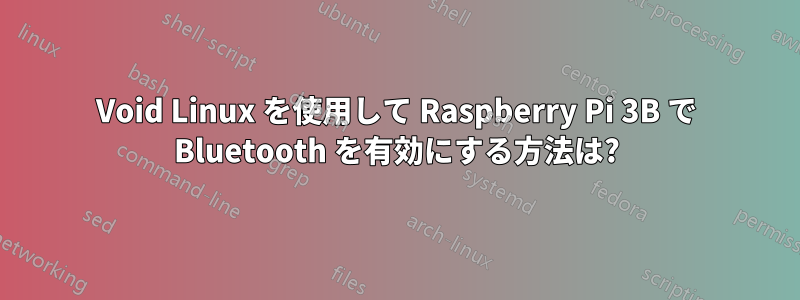 Void Linux を使用して Raspberry Pi 3B で Bluetooth を有効にする方法は?