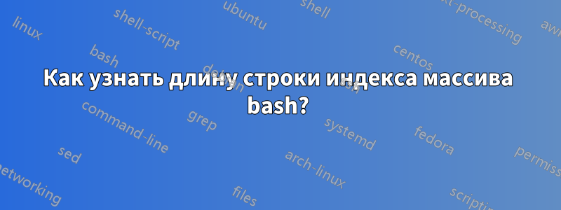 Как узнать длину строки индекса массива bash?