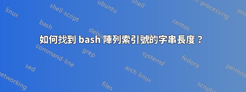 如何找到 bash 陣列索引號的字串長度？