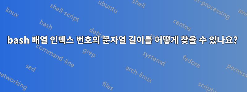 bash 배열 인덱스 번호의 문자열 길이를 어떻게 찾을 수 있나요?