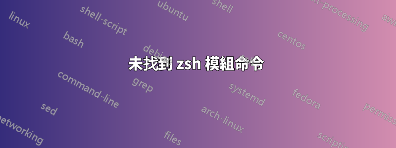 未找到 zsh 模組命令