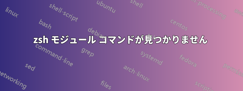 zsh モジュール コマンドが見つかりません