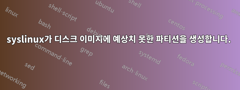 syslinux가 디스크 이미지에 예상치 못한 파티션을 생성합니다.