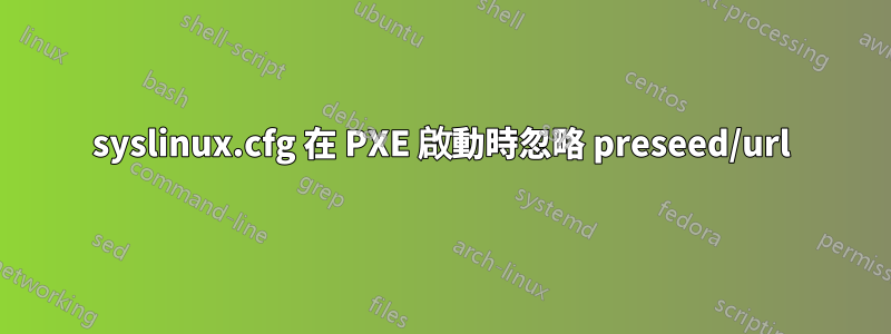 syslinux.cfg 在 PXE 啟動時忽略 preseed/url