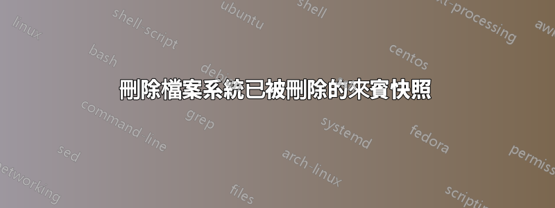 刪除檔案系統已被刪除的來賓快照