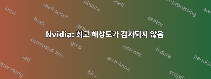 Nvidia: 최고 해상도가 감지되지 않음