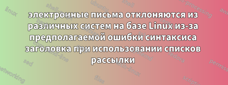 электронные письма отклоняются из различных систем на базе Linux из-за предполагаемой ошибки синтаксиса заголовка при использовании списков рассылки