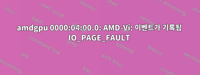 amdgpu 0000:04:00.0: AMD-Vi: 이벤트가 기록됨 IO_PAGE_FAULT