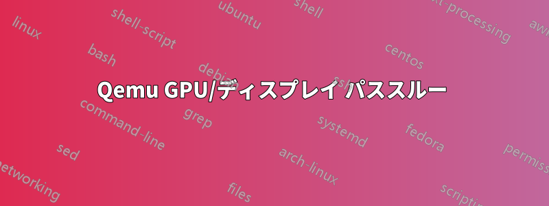 Qemu GPU/ディスプレイ パススルー