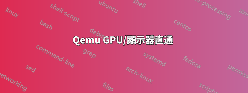 Qemu GPU/顯示器直通