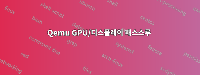 Qemu GPU/디스플레이 패스스루